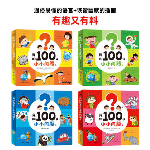 我的100个小小问题（全4册点读版） 商品图1