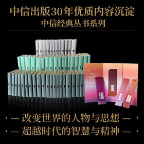 中信经典丛书 001-008 套装8册 包含商业经管人文社科书籍