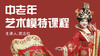 中老年艺术模特课程 商品缩略图0