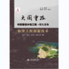 枢纽工程创新技术（大国重器  中国超级水电工程·糯扎渡卷） 商品缩略图0