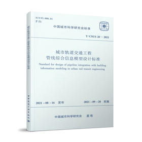 城市轨道交通工程管线综合信息模型设计标准 T/CSUS 20—2021