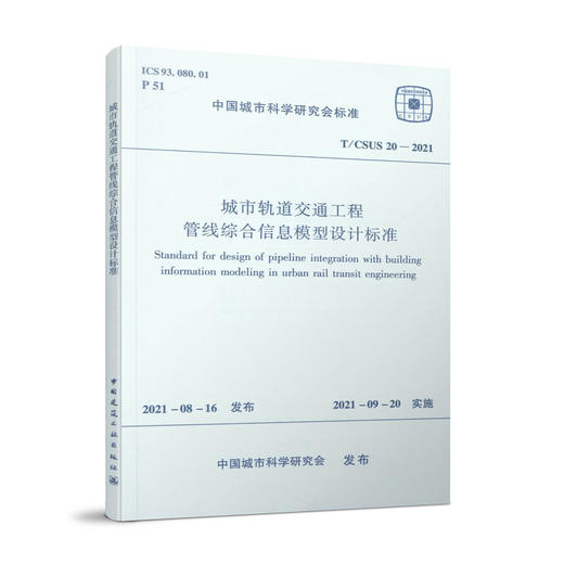 城市轨道交通工程管线综合信息模型设计标准 T/CSUS 20—2021 商品图0
