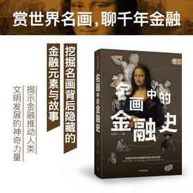 名画中的金融史 刘晓乐著 挖掘名画背后隐藏的金融元素与故事 重构历史图景 揭示金融是推动人类文明发展的神奇力量 中信正版