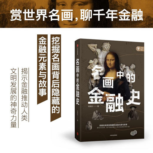 名画中的金融史 刘晓乐著 挖掘名画背后隐藏的金融元素与故事 重构历史图景 揭示金融是推动人类文明发展的神奇力量 中信正版 商品图0