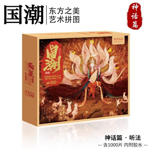 T国潮拼图 1000片 听法 商品图4