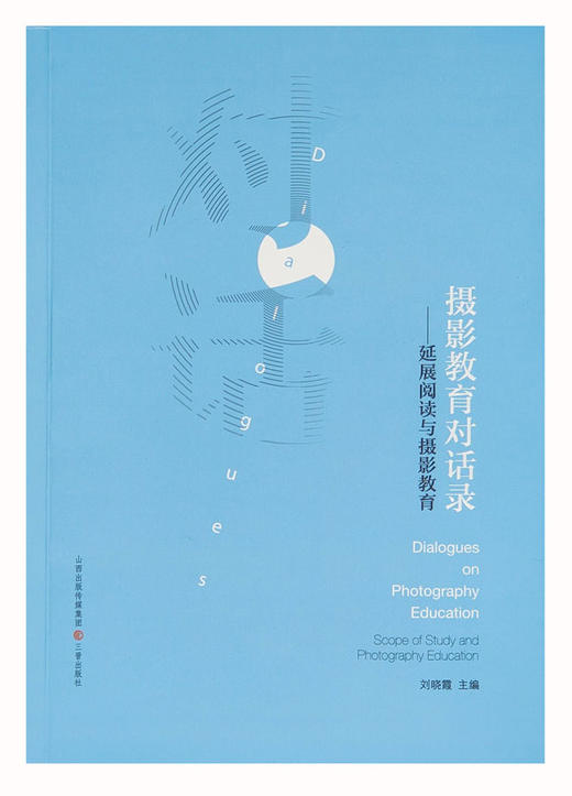 《摄影教育对话录：延展阅读与摄影教育》刘晓霞著/三晋出版社 商品图1