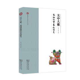 关中大雅:凤翔泥塑艺术研究 侯小春 商务印书馆