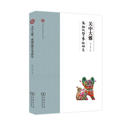 关中大雅:凤翔泥塑艺术研究 侯小春 商务印书馆 商品图0