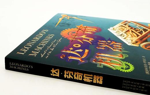 《达芬奇机器》，[意大利]多米尼哥.罗伦佐著，16开，彩版 商品图1