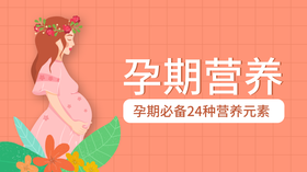 孕期必备24种营养素