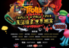【JZ LIVE】12.11 《Trolls》歌曲汇报音乐会 商品缩略图0