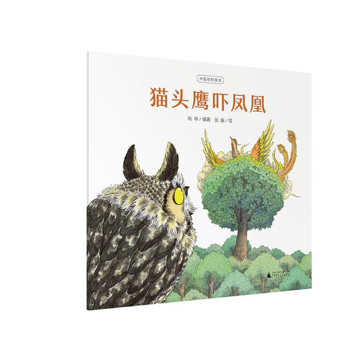 魔法象 《中国动物寓言》系列图画书 第一辑（全8册）   中国版“伊索寓言”，引领孩子走近国学经典 商品图4