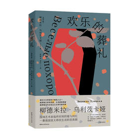欢乐的葬礼 柳德米拉·乌利茨卡娅 著 外国文学中篇小说 书写了俄罗斯犹太移民在纽约的生存境遇