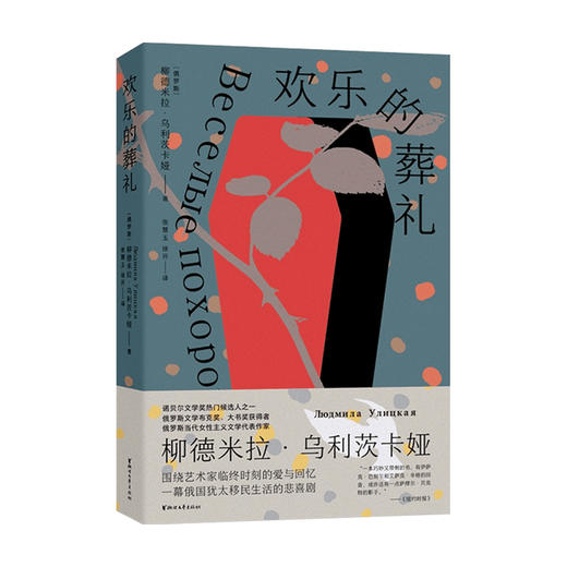 欢乐的葬礼 柳德米拉·乌利茨卡娅 著 外国文学中篇小说 书写了俄罗斯犹太移民在纽约的生存境遇 商品图0