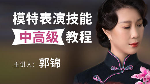 模特表演技能中高级教程 商品图0