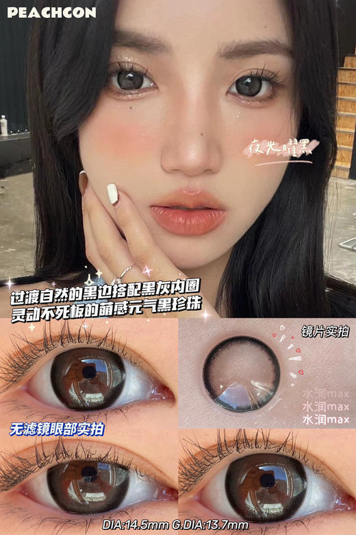 Peachcon 夜光曜黑 14.5mm 美瞳 商品图0