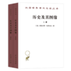 历史及其图像:艺术及对往昔的阐释:(全二册) （汉译名著本）[英]弗朗西斯·哈斯克尔 孔令伟 译 商务印书馆 商品缩略图0