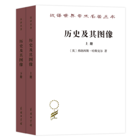 历史及其图像:艺术及对往昔的阐释:(全二册) （汉译名著本）[英]弗朗西斯·哈斯克尔 孔令伟 译 商务印书馆