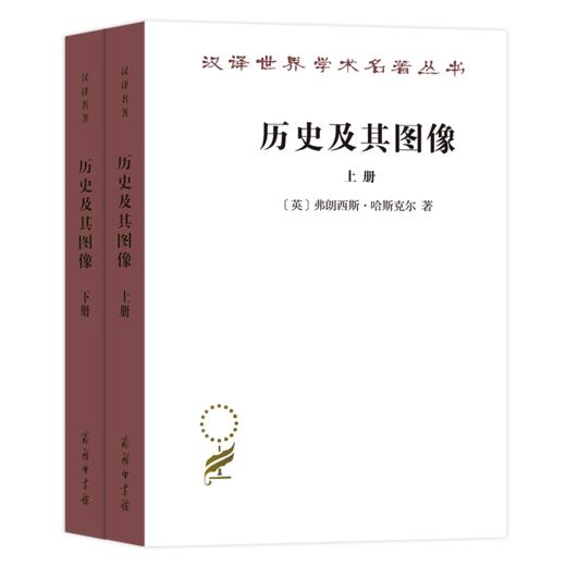 历史及其图像:艺术及对往昔的阐释:(全二册) （汉译名著本）[英]弗朗西斯·哈斯克尔 孔令伟 译 商务印书馆 商品图0