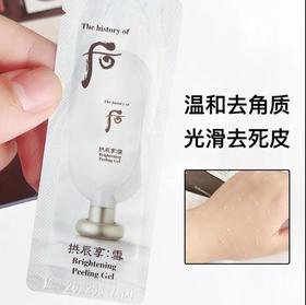 【爆款超低价预售 急单慎拍】韩国whoo后拱辰享雪美白去角质小样1ml啫喱去死皮膏美白清洁毛孔