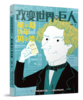 改变世界的科学巨人（全10册）6岁+ 12位科学家的成长励志故事 呈现科学家真实的人生经历 商品缩略图3