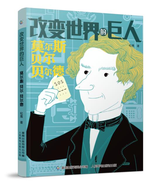 改变世界的科学巨人（全10册）6岁+ 12位科学家的成长励志故事 呈现科学家真实的人生经历 商品图3