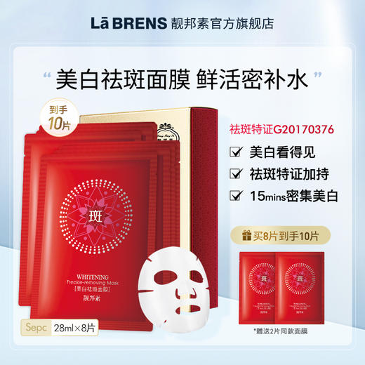 【靓邦素】美白祛斑面膜  8片/盒  红色包装 商品图0