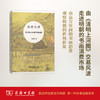 风雅之好——明代嘉万年间的书画消费  叶康宁  著  商务印书馆 商品缩略图0