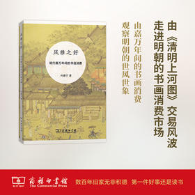 风雅之好——明代嘉万年间的书画消费  叶康宁  著  商务印书馆