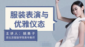 服装表演与优雅仪态