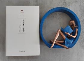 论艺术与鉴赏(何香凝美术馆·艺术史名著译丛)    【德】马克斯·J.弗里德伦德尔    邵宏 译 商务印书馆