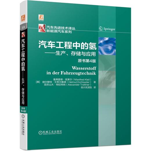 汽车工程中的氢——生产、存储与应用 原书第4版 商品图0
