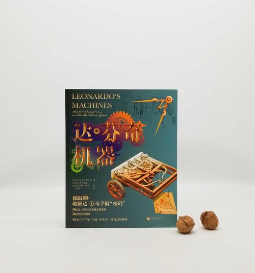《达芬奇机器》，[意大利]多米尼哥.罗伦佐著，16开，彩版 商品图0