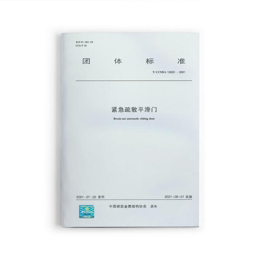 紧急疏散平滑门  T/CCMSA 10822—2021 商品图0