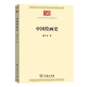 中国绘画史（中华现代学术名著）潘天寿 著 商务印书馆