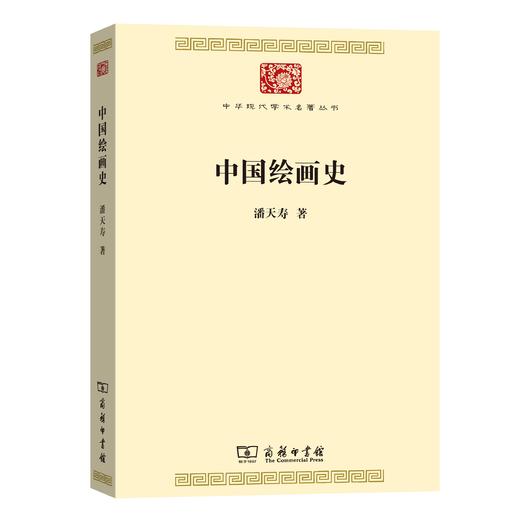 中国绘画史（中华现代学术名著）潘天寿 著 商务印书馆 商品图0