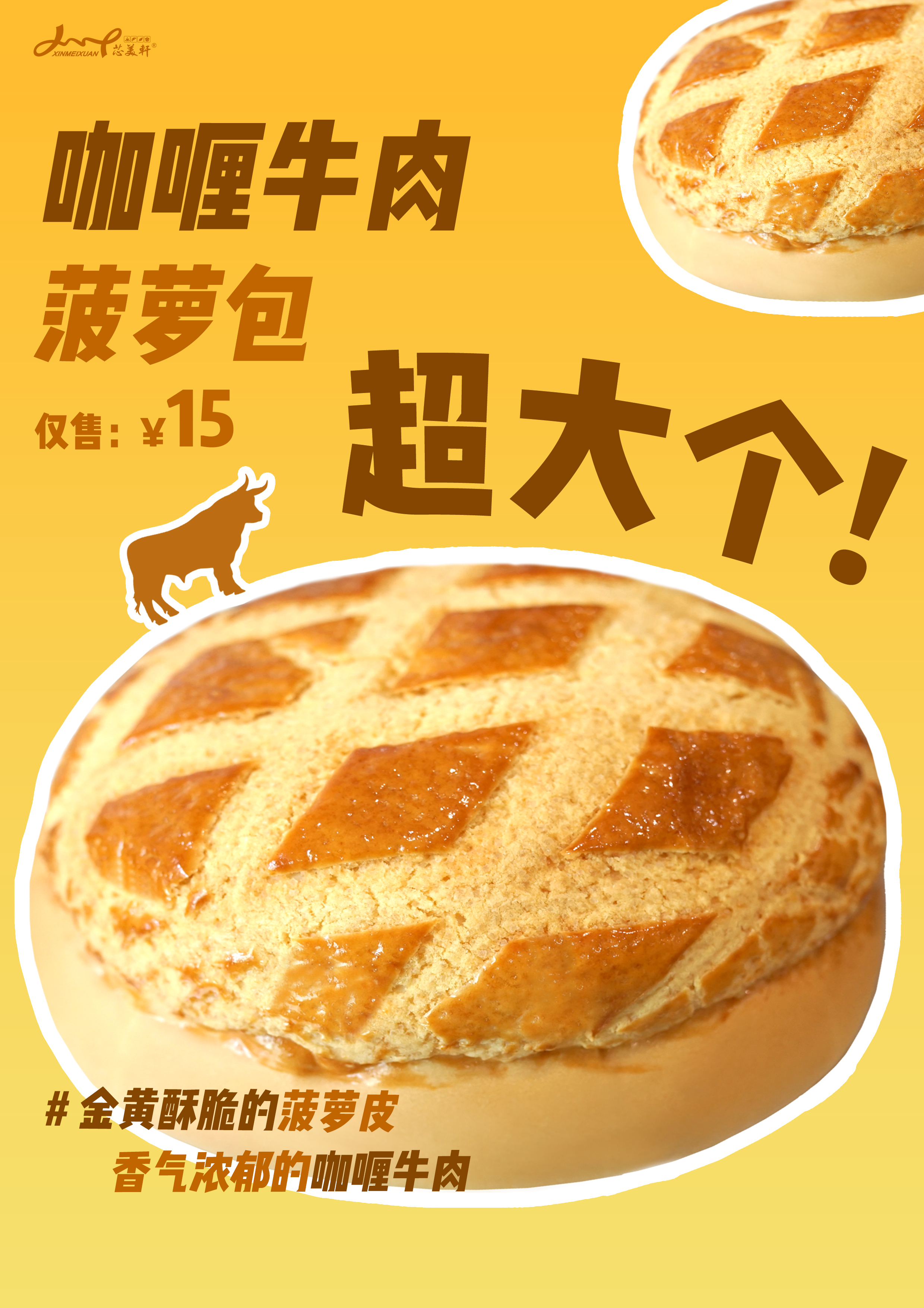 咖喱牛肉菠萝包