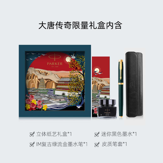 免费刻字 正品派克PARKER钢笔 商务办公送礼 签字笔 男女生日礼物 学生练字 IM复古绿流金墨水笔+大唐盛世礼盒 商品图2