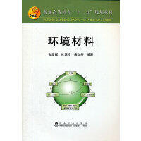 环境材料(高等)/张震斌 杜慧玲 唐立丹 商品图0