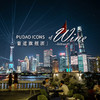 【12.2 上海 Shanghai】葡道旗舰酒晚宴第三期 Pudao Icons of Wine dinner ED.3 | M on the Bund米氏西餐厅 商品缩略图0