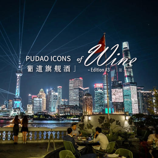 【12.2 上海 Shanghai】葡道旗舰酒晚宴第三期 Pudao Icons of Wine dinner ED.3 | M on the Bund米氏西餐厅 商品图0