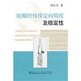 陀螺经纬仪定向精度及稳定性/刘小生 商品图0