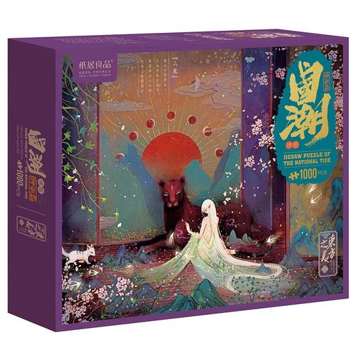 T国潮拼图1000片 神话篇 山鬼 商品图0