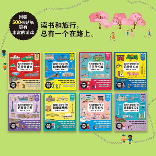 我的环球旅行手册（全8册）赠 500张贴纸 3岁+ 8大城市 激发孩子创造力 想象力 专注力 观察力 商品图1