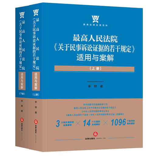 李明博士全新力著 • 最高人民法院「关于民事诉讼证据的若干规定」适用与案解丨曹士兵倾情作序推荐 商品图5