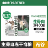 帕特 犬用生骨肉主食零食冻干 三文鱼/鹌鹑/兔肉/鹿肉/（区域控价刮码发货 保真 介意勿拍） 商品缩略图0
