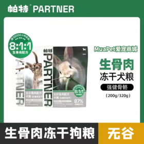 帕特 犬用生骨肉主食零食冻干 三文鱼/鹌鹑/兔肉/鹿肉/（区域控价刮码发货 保真 介意勿拍）