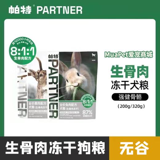 帕特 犬用生骨肉主食零食冻干 三文鱼/鹌鹑/兔肉/鹿肉/（区域控价刮码发货 保真 介意勿拍） 商品图0