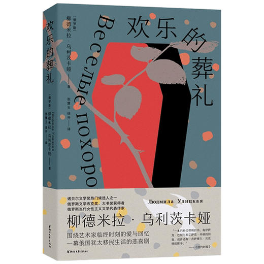 欢乐的葬礼 柳德米拉·乌利茨卡娅 著 外国文学中篇小说 书写了俄罗斯犹太移民在纽约的生存境遇 商品图1