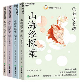 喵博士中国经典·山海经探案